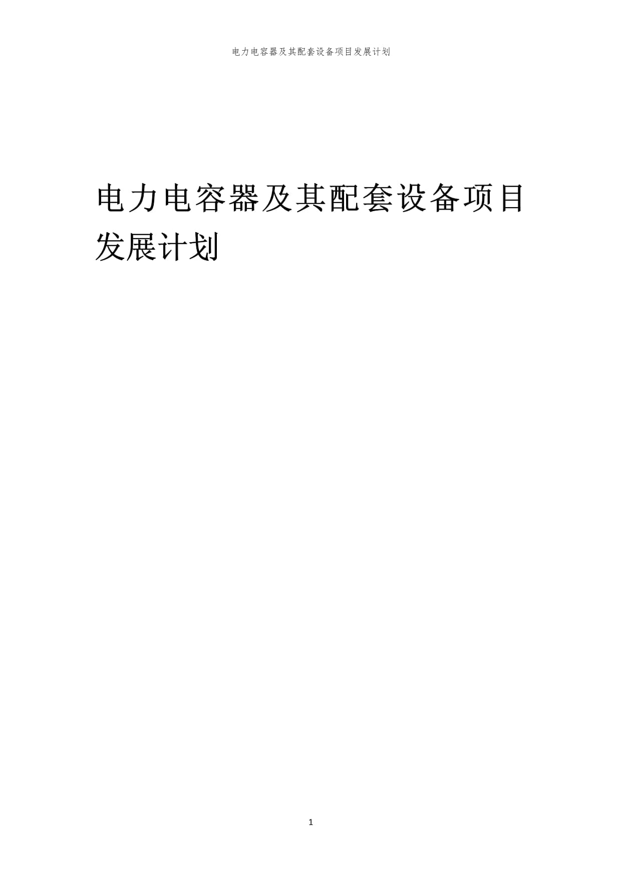 2024年電力電容器及其配套設(shè)備項目發(fā)展計劃